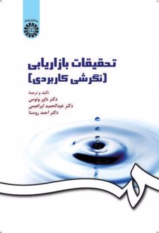 تحقیقات بازاریابی