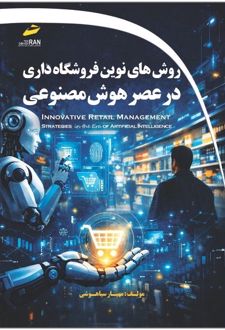کتاب روش های نوین فروشگاه داری در عصر هوش مصنوعی