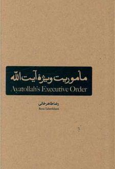 کتاب ماموریت ویژه آیت الله