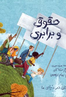 حقوق و برابری
