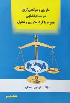 داوری و میانجی‌گری در نظام قضایی (جلد دوم)