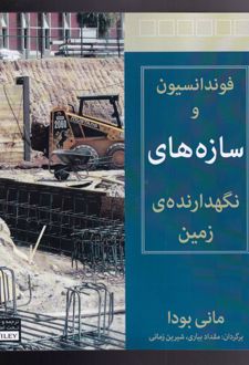فونداسیون و سازه های نگهدارنده ی زمین