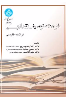 فرهنگ توصیفی نقد ادبی