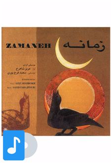 آلبوم موسیقی زمانه
