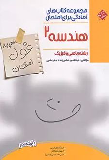 غول امتحان هندسه یازدهم