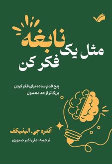 مثل یک نابغه فکر کن