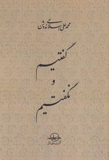 گفتیم و نگفتیم
