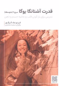 قدرت آشتانگا یوگا