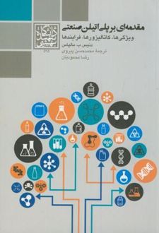 مقدمه ای بر پلی اتیلن صنعتی