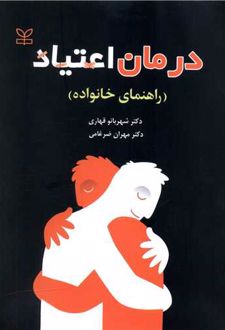 درمان اعتیاد (راهنمای خانواده)