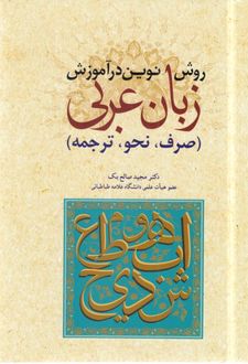 روش نوین در آموزش عربی