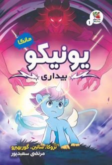 یونیکو : بیداری