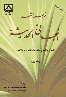 کتاب ترجمه اشعار مجانی الحدیثه (جلد اول)