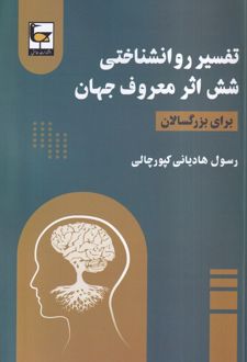 تفسیر روانشناختی شش اثر معروف جهان (برای بزرگسالان)