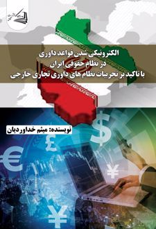 الکترونیکی شدن قواعد داوری