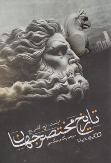 تاریخ مختصر جهان