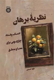 نظریه برهان