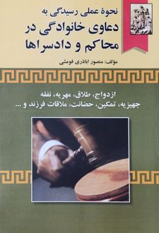 نحوه عملی رسیدگی بهدعاوی خانوادگی در محاکم و دادسراها