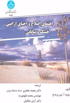 راهنمای اصلاح و احیای اراضی خشک و بیابانی