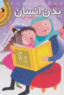 رازهای بدن انسان را کشف کن