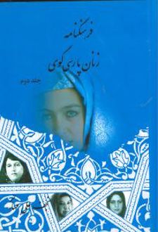 فرهنگنامه زنان پارسی گوی (2جلدی)
