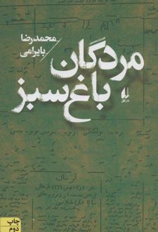 مردگان باغ سبز