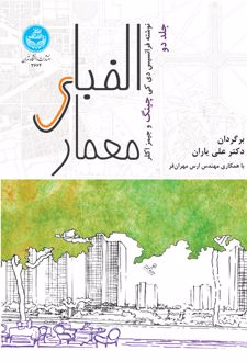 الفبای معماری (جلد دوم)
