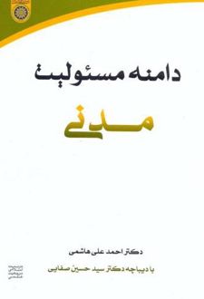 دامنه مسئولیت مدنی