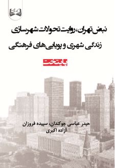 نبض تهران