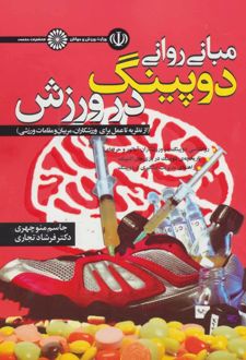 مبانی روانی دوپینگ در ورزش