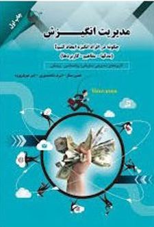 مدیریت انگیزش چگونه در افراد انگیزه ایجادکنیم
