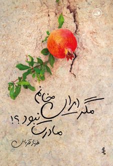 مگر ایران خانم مادرت نبود؟