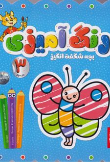 رنگ‌آمیزی بچه شگفت‌انگیز (جلد سوم)