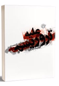 علیه تروریسم