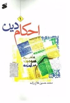 احکام دین 1