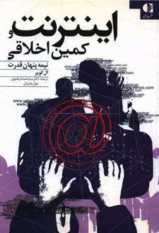 اینترنت و کمین اخلاقی