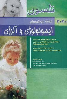 کتاب خلاصه بیماری های ایمونولوژی و آلرژی