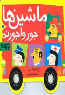 ماشین ها جورواجورند