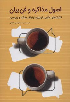اصول مذاکره و فن بیان