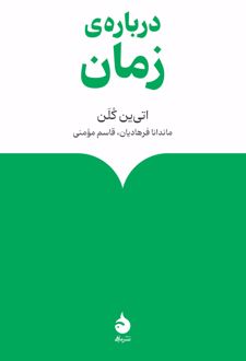 درباره ی زمان
