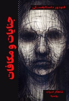 کتاب جنایات و مکافات