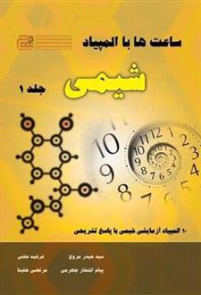 ساعت ها با المپیاد شیمی (جلد اول)