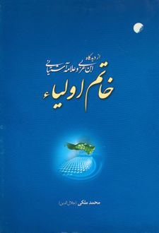 خاتم اولیاء