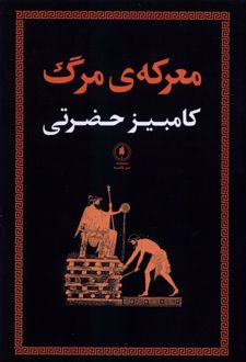 معرکه مرگ