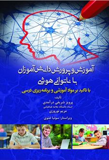آموزش و پرورش دانش آموزان با ناتوانی هوشی