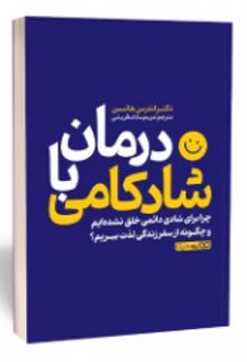 درمان با شادکامی