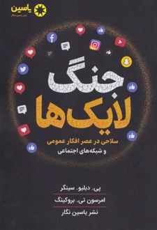 جنگ لایک‌ها