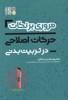 مروری برنکات حرکات اصلاحی در تربیت بدنی