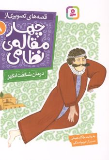 قصه های تصویری از چهار مقاله ی نظامی 8 : درمان شگفت انگیز