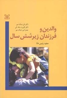 والدین و فرزندان زیر شش سال